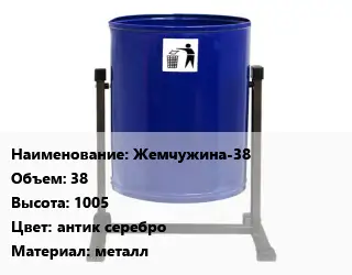 Урна для мусора Жемчужина-38 38х1005 Цвет:антик серебро Материал:металл